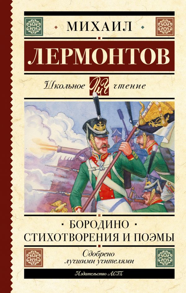 [Borodino. Stikhotvor_id062] Бородино. Стихотворения и поэмы