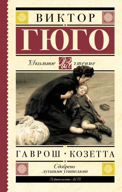 [Gavrosh. Kozetta_id079] Гаврош. Козетта