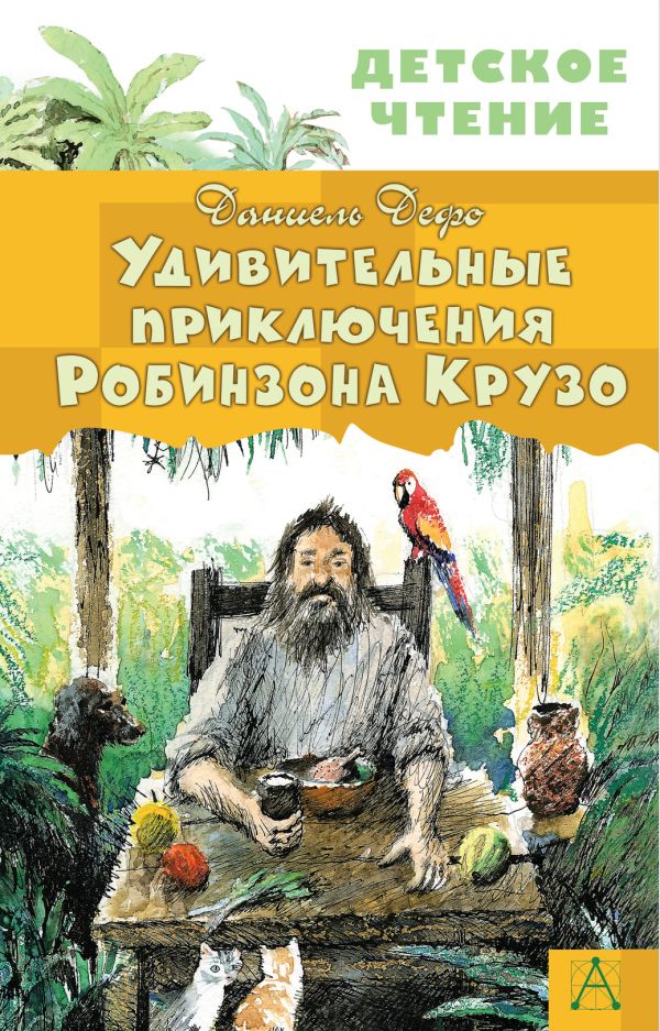 [Udivitelnye priklyuc_id596] Удивительные приключения Робинзона Крузо