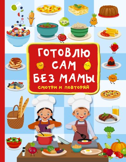 [Gotovlyu sam bez mam_id368] Готовлю сам без мамы