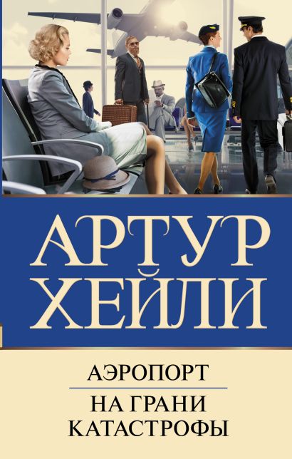 [Aeroport. Na grani k_id578] Аэропорт. На грани катастрофы (новый перевод)