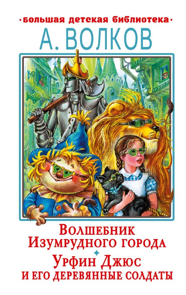 [Volshebnik Izumrudno_id742] Волшебник Изумрудного города. Урфин Джюс и его деревянные солдаты