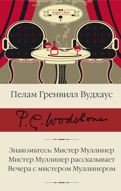 [Znakomtes: Mister Mu_id064] Знакомьтесь: Мистер Муллинер; Мистер Муллинер рассказывает; Вечера с мистером Муллинером