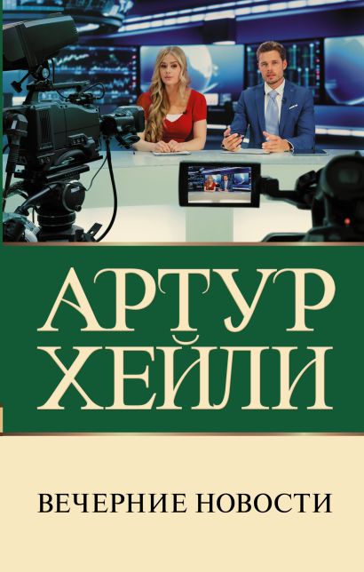 [Vechernie novosti_id_id082] Вечерние новости