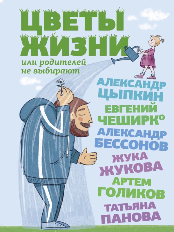 [Tsvety zhizni, ili R_id134] Цветы жизни, или Родителей не выбирают