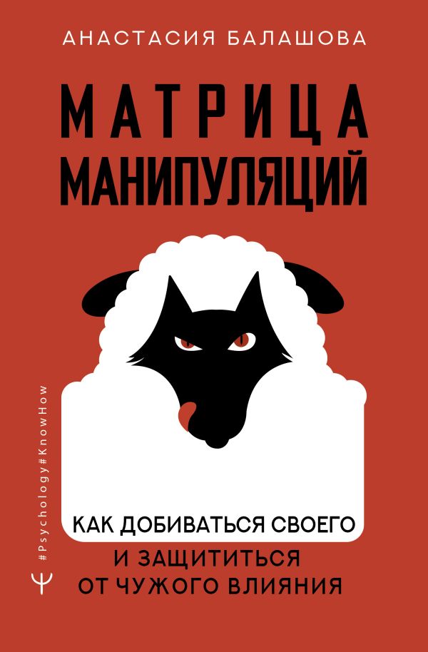 [Matritsa manipulyats_id820] Матрица манипуляций. Как добиваться своего и защититься от чужого влияния