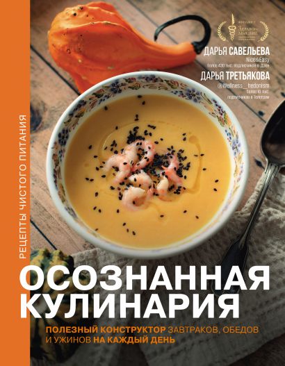 [Osoznannaya kulinari_id940] Осознанная кулинария. Полезный конструктор завтраков, обедов и ужинов на каждый день