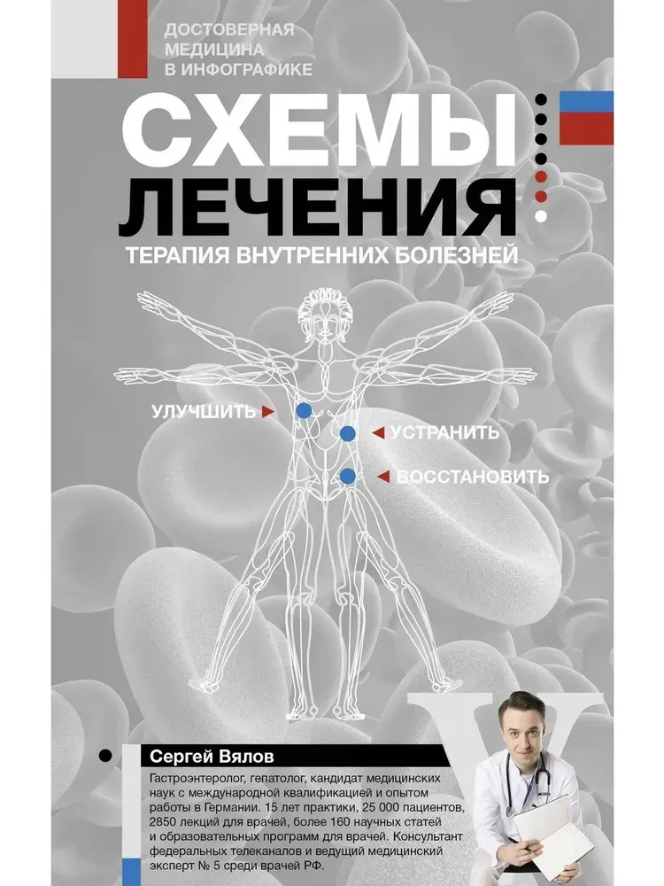 Схемы лечения. Терапия внутренних болезней