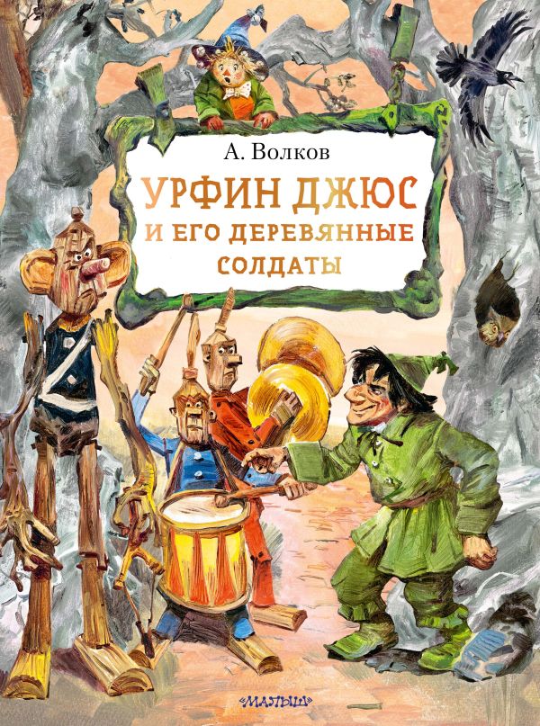 [Urfin Dzhyus i ego d_id263] Урфин Джюс и его деревянные солдаты