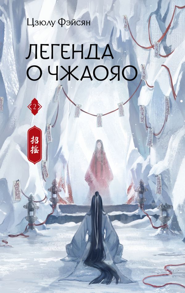 [Legenda o Chzhaoyao._id182] Легенда о Чжаояо. Книга 2