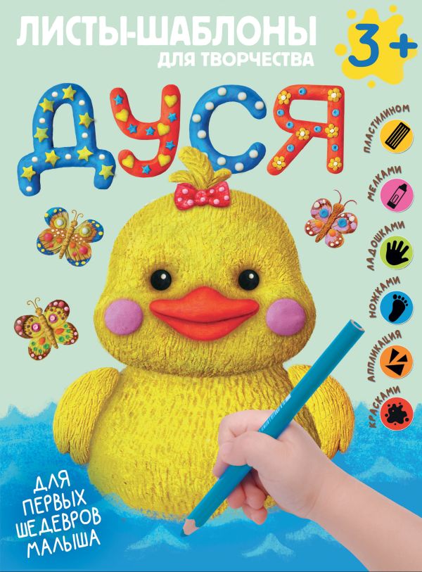 [Dusya. Bolshoy albom_id029] Дуся. Большой альбом для совместного творчества с малышом 3+
