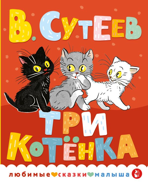 [Tri kotenka_id501] Три котенка