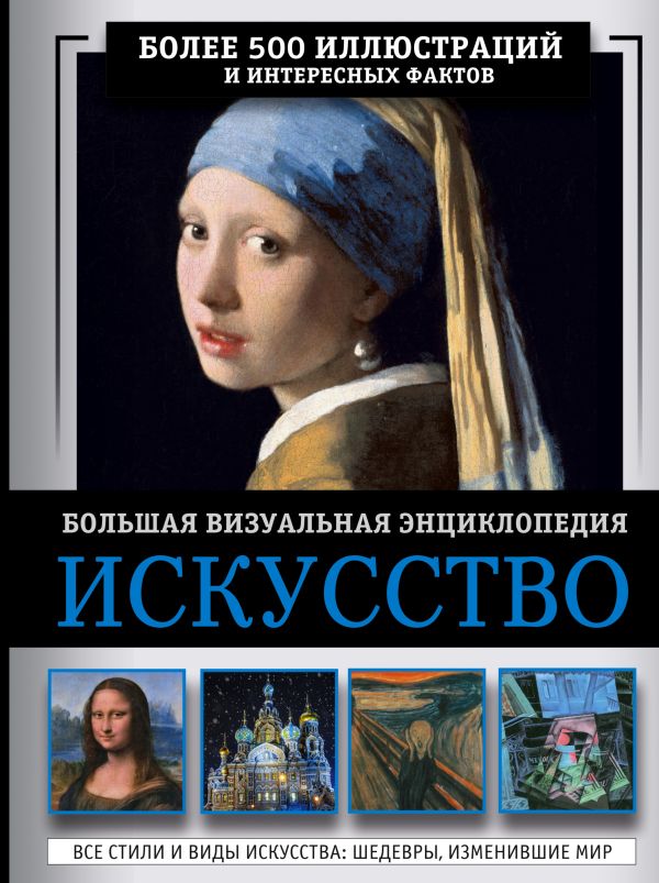 [Iskusstvo. Bolshaya _id168] Искусство. Большая визуальная энциклопедия