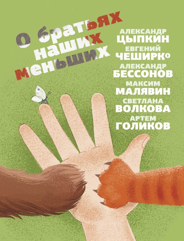 [O bratyakh nashikh m_id234] О братьях наших меньших