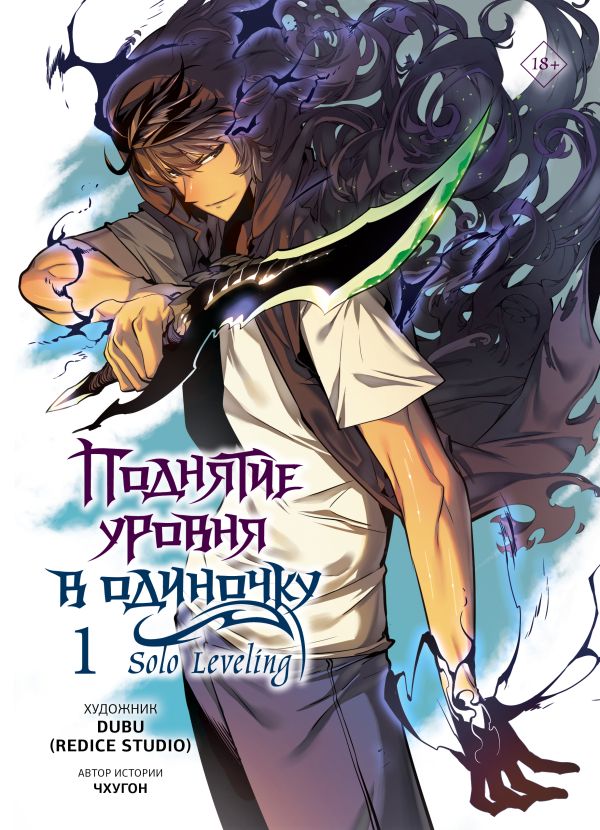 [Podnyatie urovnya v _id555] Поднятие уровня в одиночку. Solo Leveling. Том 1 (вебтун)
