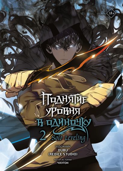[Podnyatie urovnya v _id562] Поднятие уровня в одиночку. Solo Leveling. Том 2 (вебтун)
