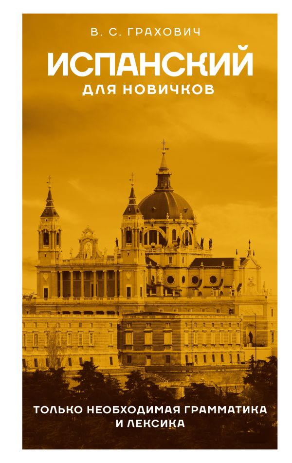 [Ispanskiy dlya novic_id026] Испанский для новичков