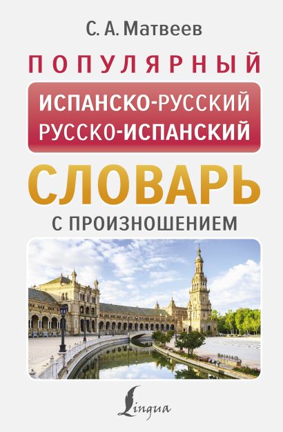 [Populyarnyy ispansko_id033] Популярный испанско-русский русско-испанский словарь с произношением