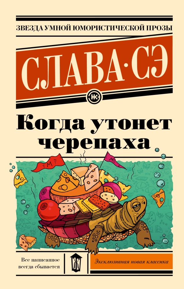 [Kogda utonet cherepa_id327] Когда утонет черепаха