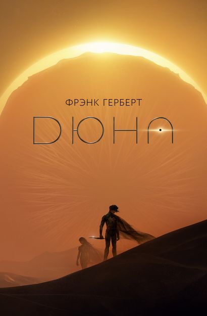 [Dyuna_id119_id119] Дюна