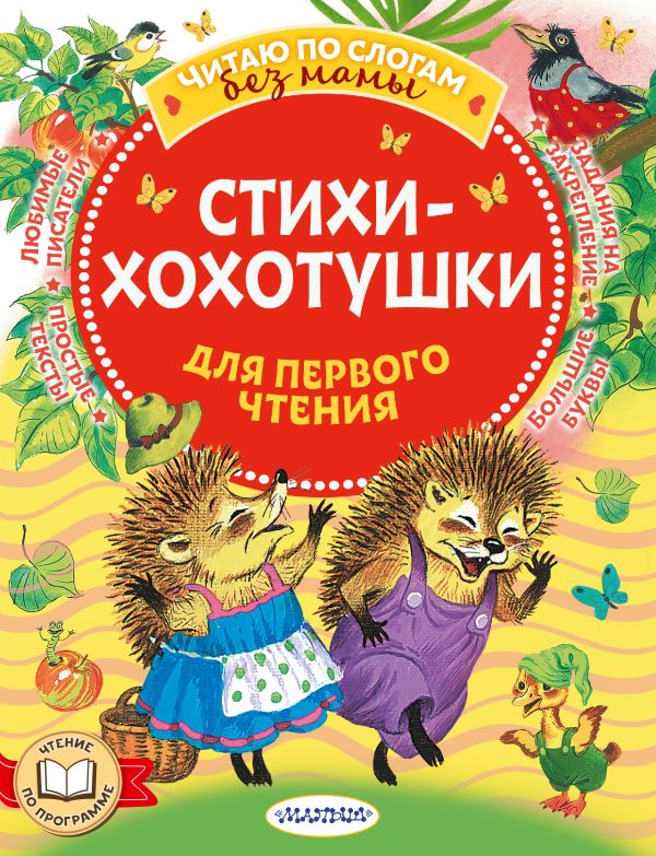[Stikhi-khokhotushki _id397] Стихи-хохотушки для первого чтения