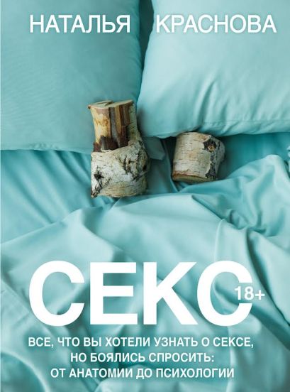 [Seks. Vse, chto vy k_id802] Секс. Все, что вы хотели узнать о сексе, но боялись спросить: от анатомии до психологии