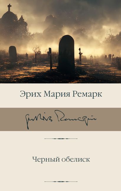 [Chernyy obelisk_id39_id394] Черный обелиск