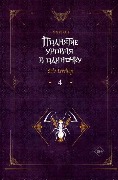 [Podnyatie urovnya v _id308] Поднятие уровня в одиночку. Solo Leveling. Книга 4