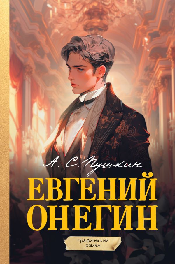 [Evgeniy Onegin. Graf_id477] Евгений Онегин. Графический роман