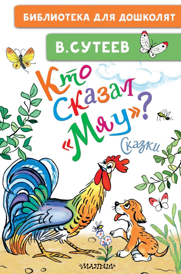 [Kto skazal "myau"? S_id983] Кто сказал "мяу"? Сказки