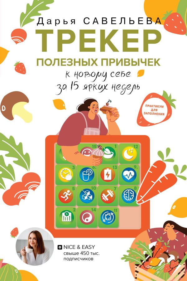 [Treker poleznykh pri_id169] Трекер полезных привычек. Практикум для заполнения