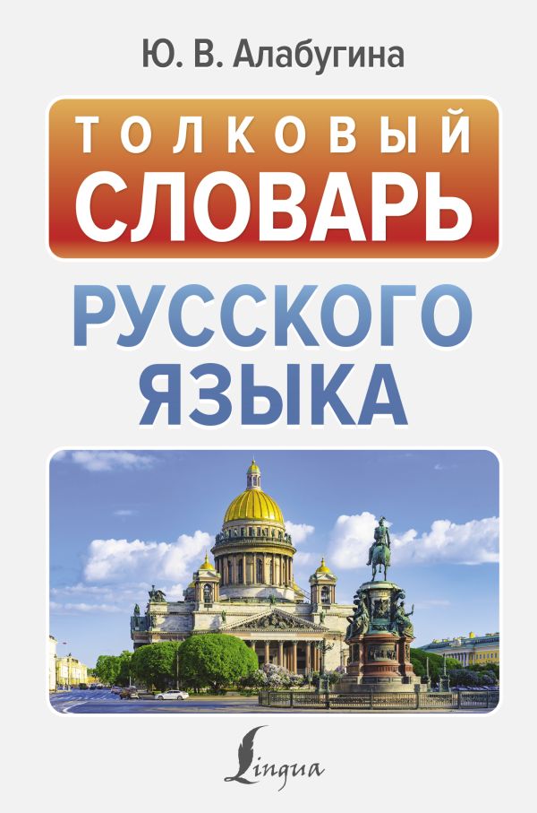 [Tolkovyy slovar russ_id658] Толковый словарь русского языка