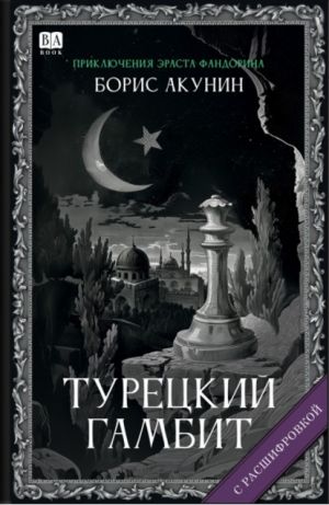 [Turetskiy gambit_id364] Турецкий гамбит