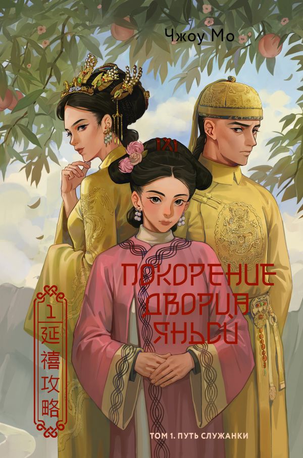 [Pokorenie dvortsa Ya_id673] Покорение дворца Яньси. Том 1. Путь служанки