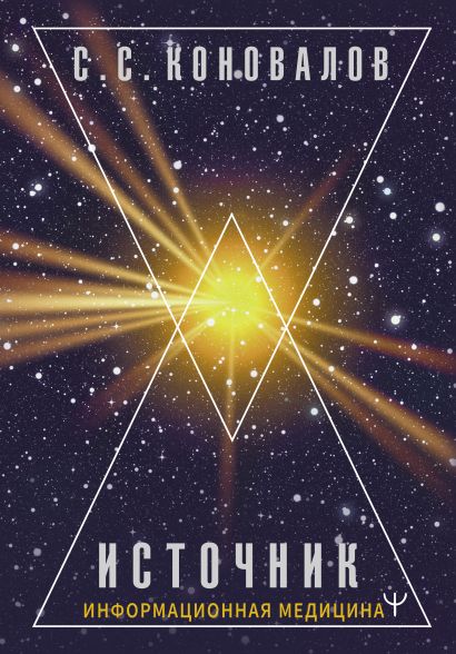 [Istochnik. Informats_id140] Источник. Информационная медицина