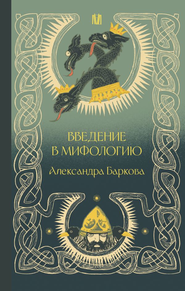 [Vvedenie v mifologiy_id329] Введение в мифологию
