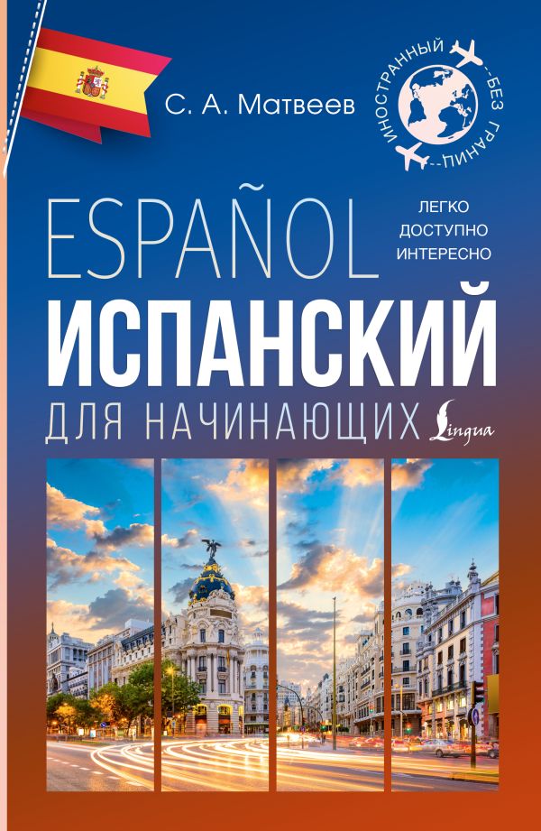 [Ispanskiy dlya nachi_id327] Испанский для начинающих