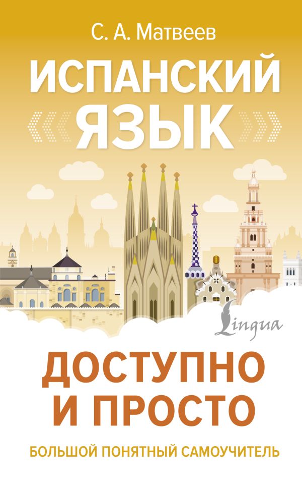 [Ispanskiy yazyk dost_id208] Испанский язык доступно и просто