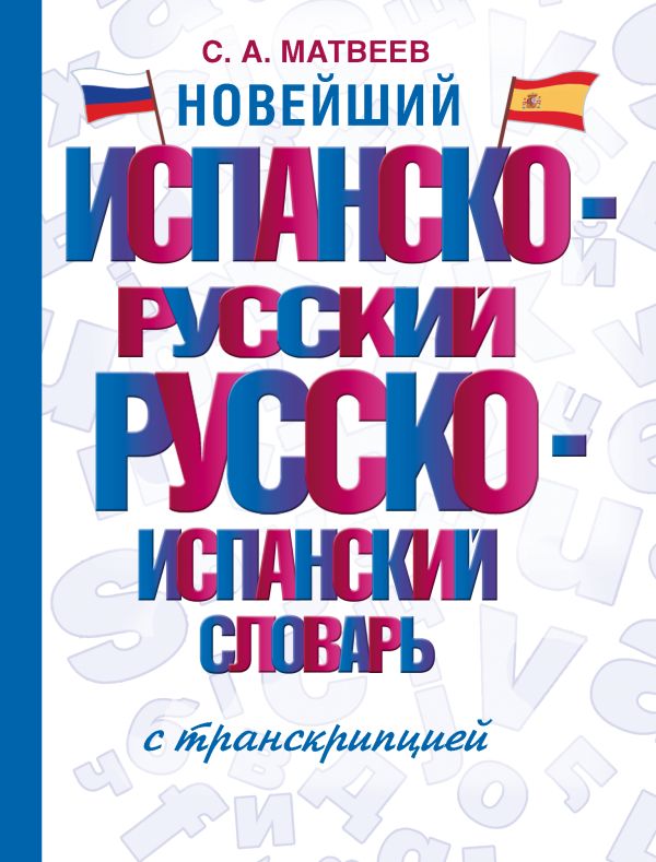 [Noveyshiy ispansko-r_id296] Новейший испанско-русский русско-испанский словарь с транскрипцией