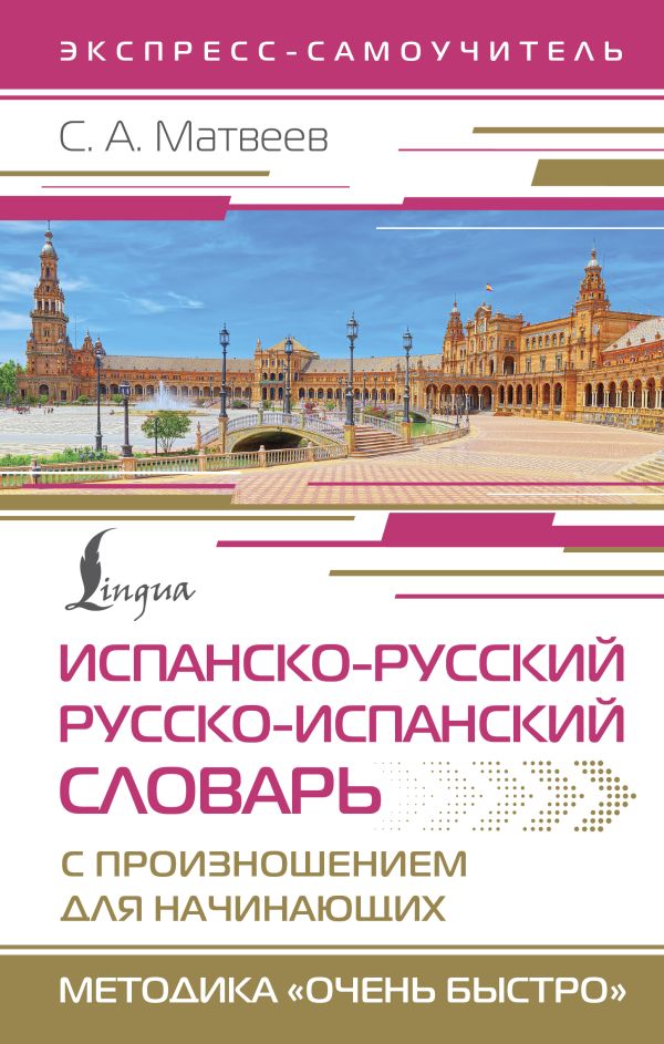 [Ispansko-russkiy rus_id522] Испанско-русский русско-испанский словарь с произношением для начинающих