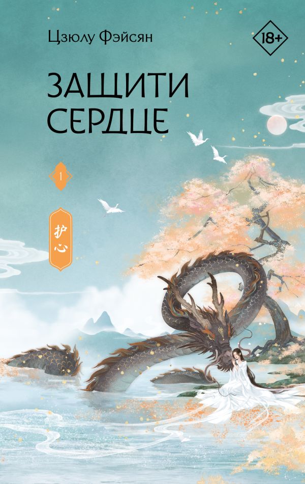 [Zaschiti serdtse. Kn_id503] Защити сердце. Книга 1