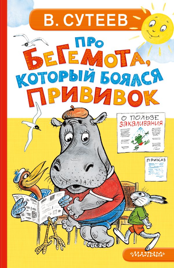 [Pro begemota, kotory_id852] Про бегемота, который боялся прививок
