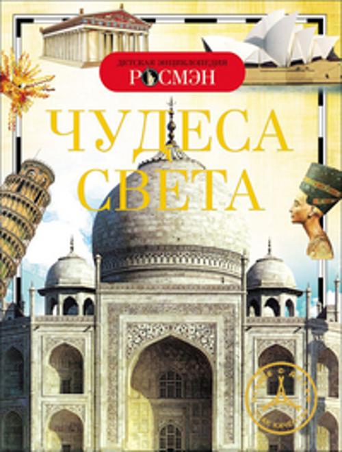[Chudesa sveta. Detsk_id185] Чудеса света. Детская энциклопедия РОСМЭН