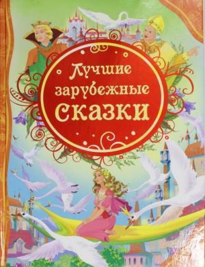 [Luchshie zarubezhnye_id423] Лучшие зарубежные сказки