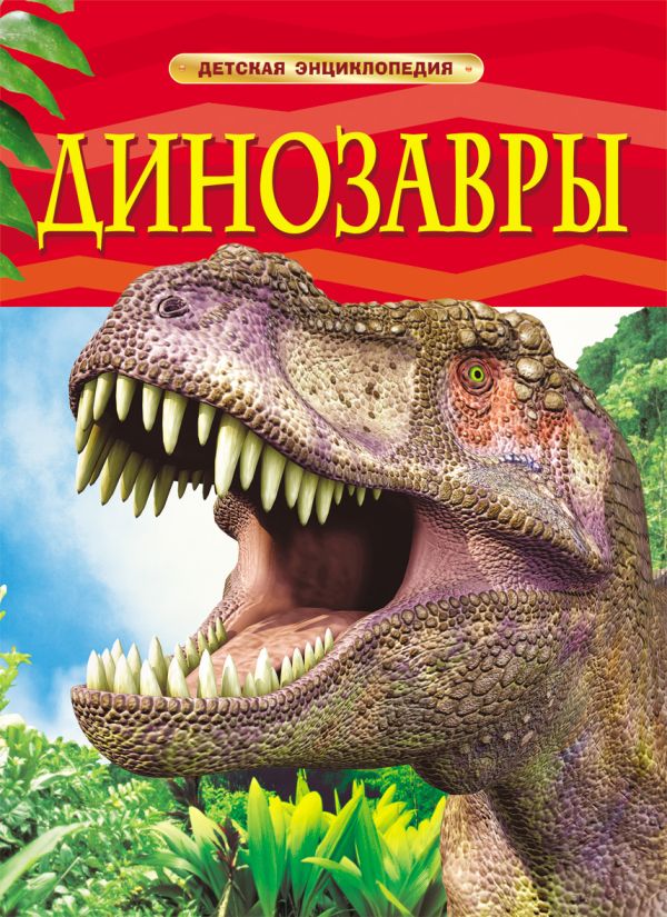 [Dinozavry. Detskaya _id536] Динозавры. Детская энциклопедия
