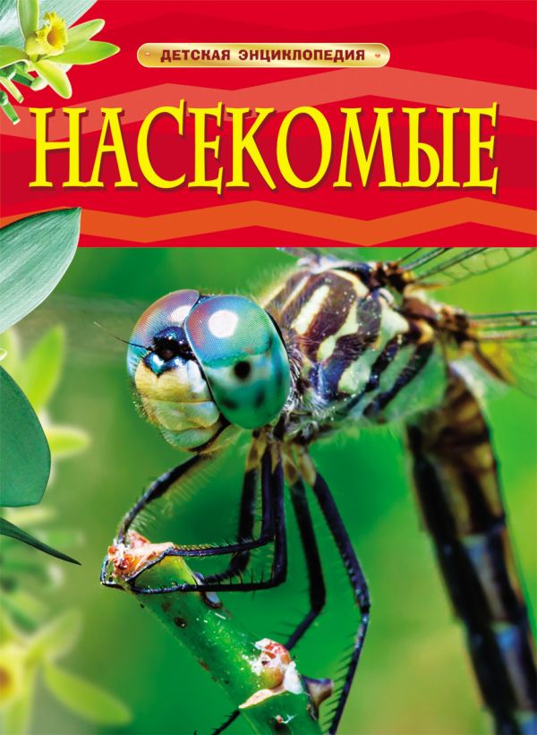 [Nasekomye. Detskaya _id642] Насекомые. Детская энциклопедия