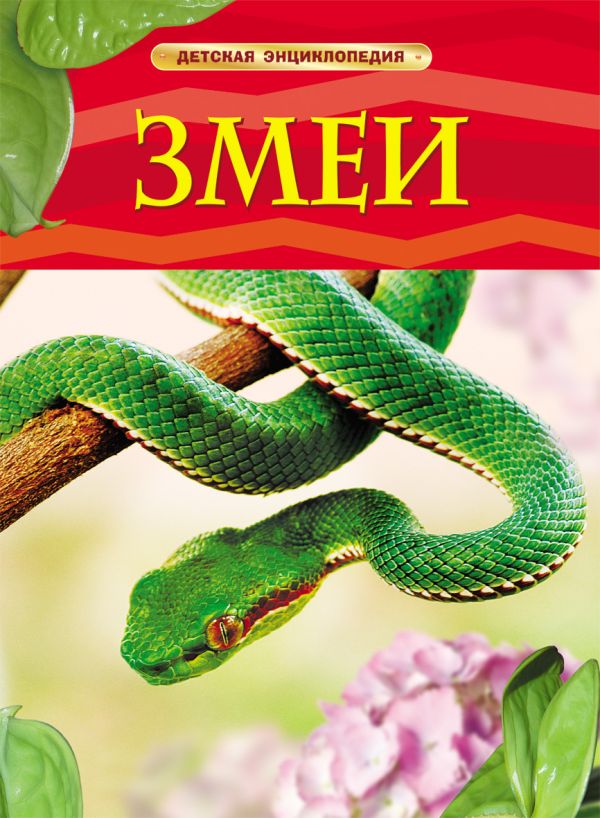[Zmei. Detskaya entsi_id659] Змеи. Детская энциклопедия