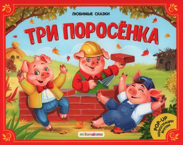 Три поросенка