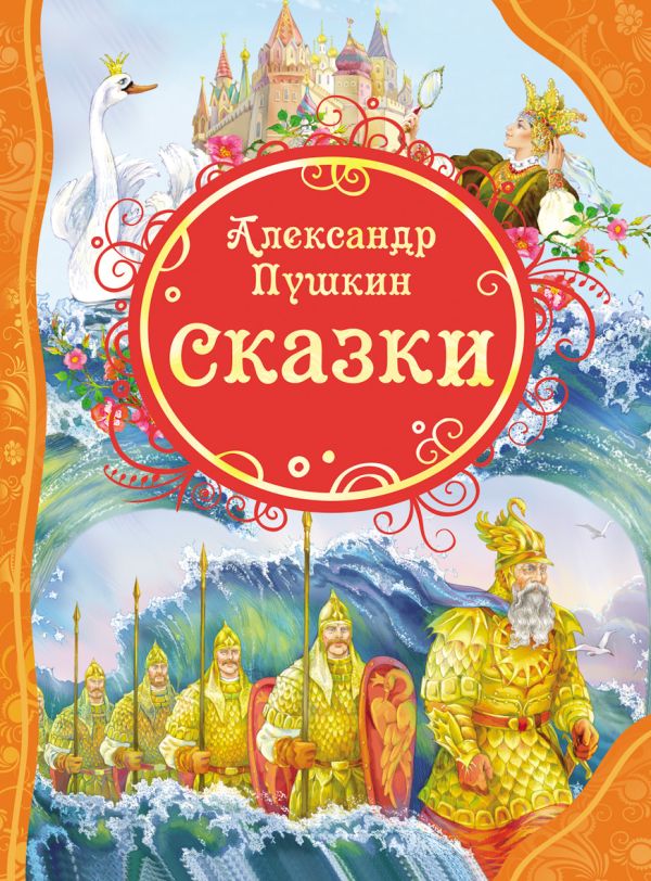 Сказки Пушкин А.С.