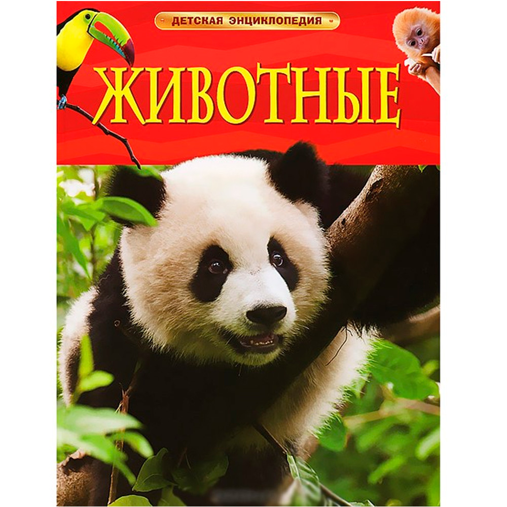 [Zhivotnye. Detskaya _id380] Животные. Детская энциклопедия